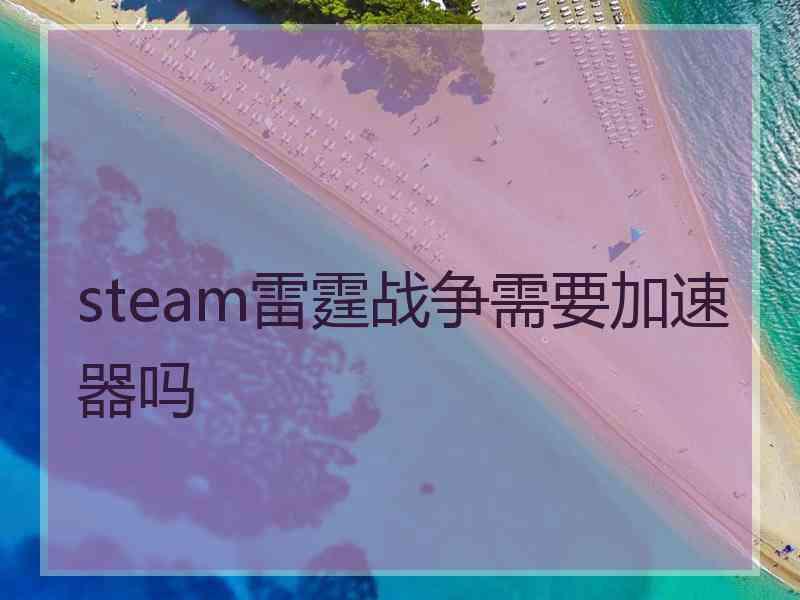 steam雷霆战争需要加速器吗