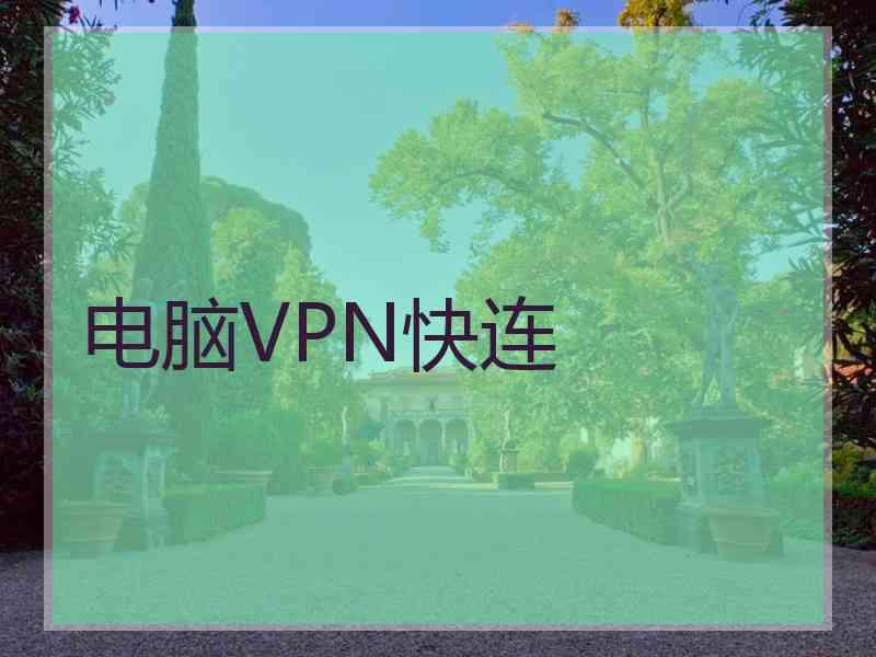 电脑VPN快连