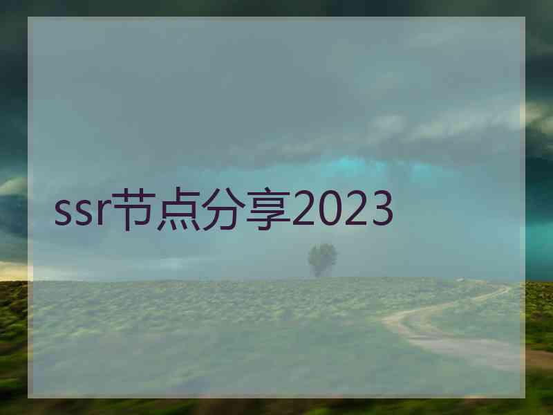 ssr节点分享2023