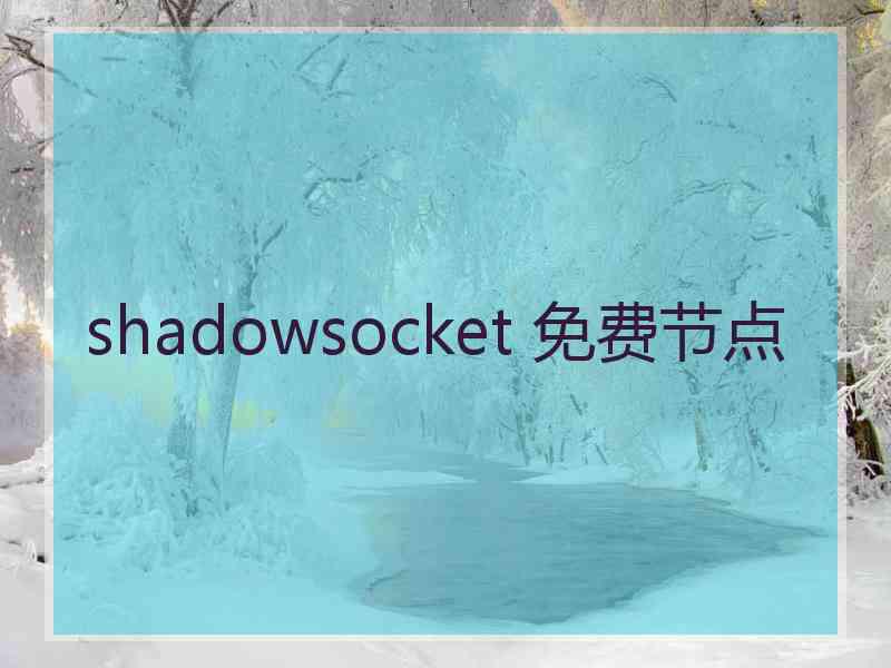 shadowsocket 免费节点