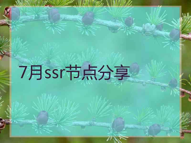 7月ssr节点分享