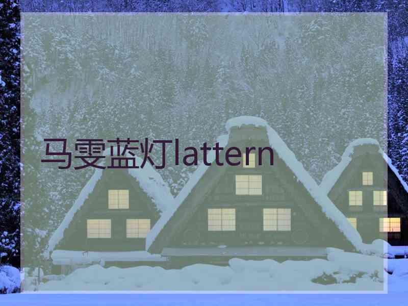 马雯蓝灯lattern