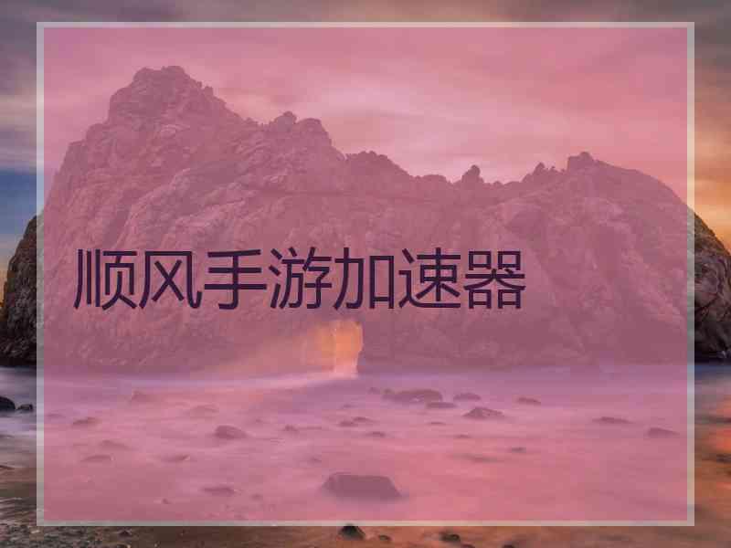 顺风手游加速器