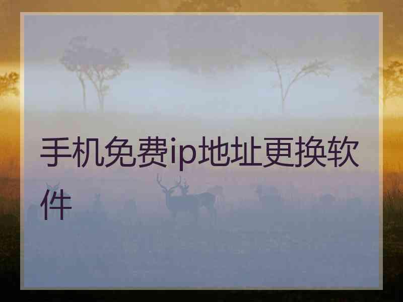 手机免费ip地址更换软件