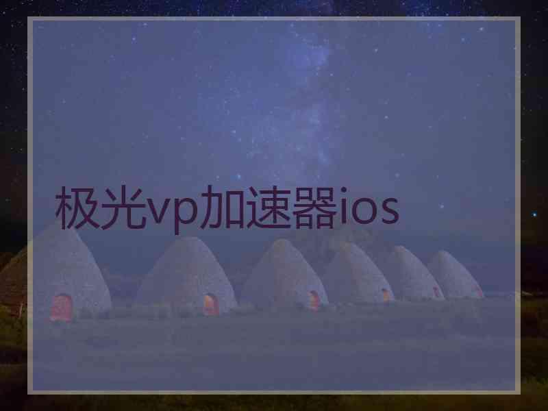 极光vp加速器ios