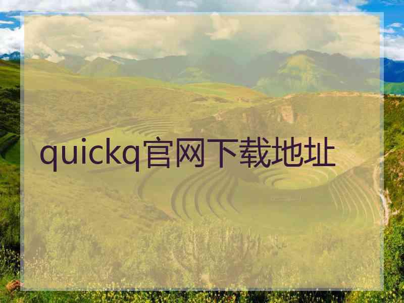 quickq官网下载地址