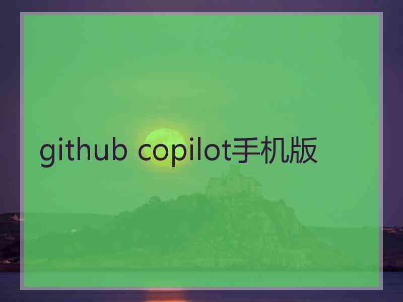 github copilot手机版