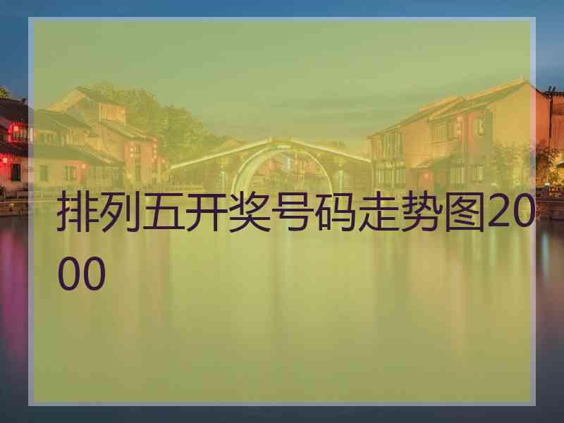 排列五开奖号码走势图2000