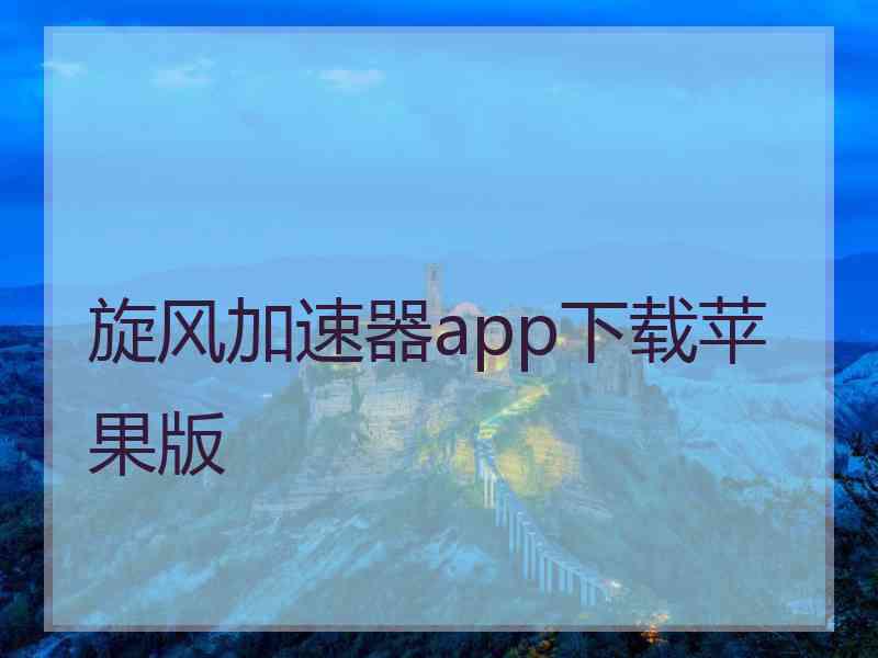 旋风加速器app下载苹果版
