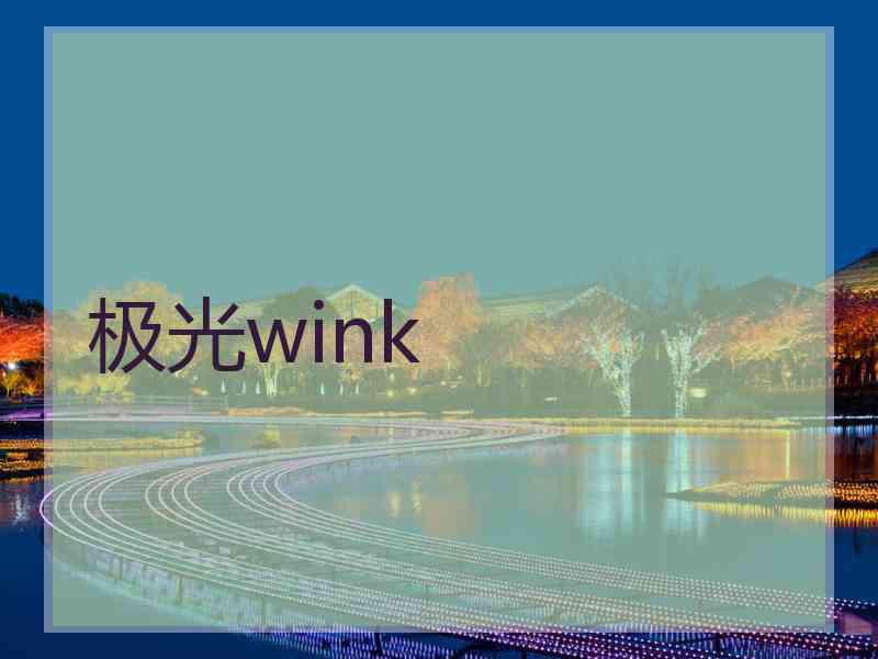 极光wink
