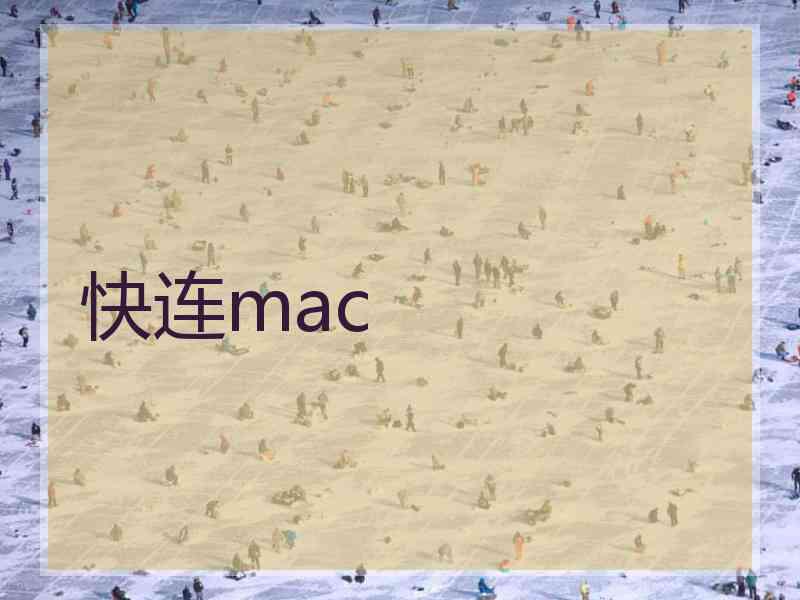 快连mac