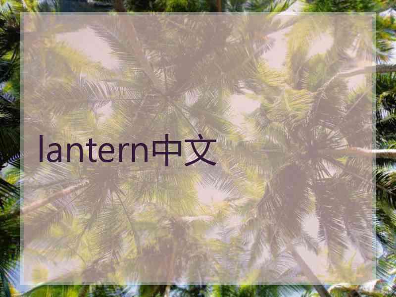 lantern中文