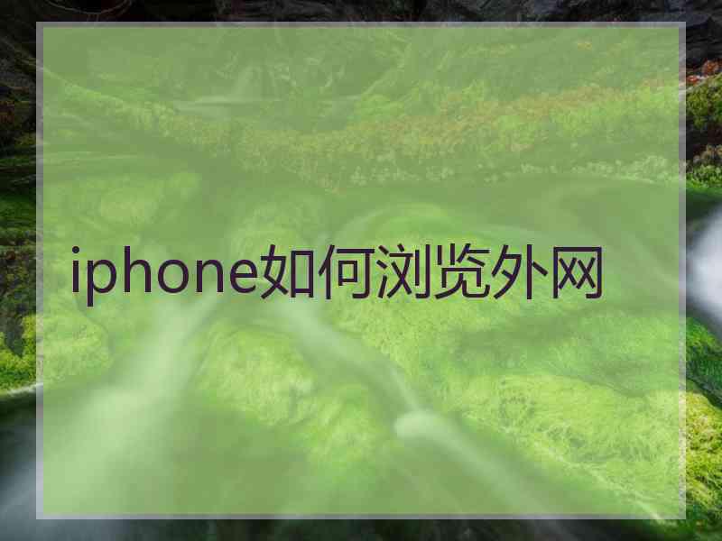 iphone如何浏览外网