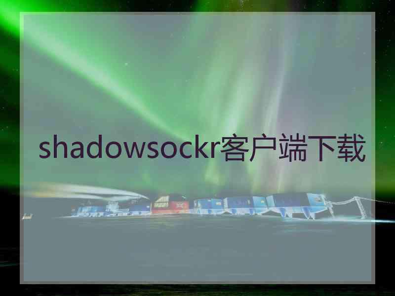 shadowsockr客户端下载