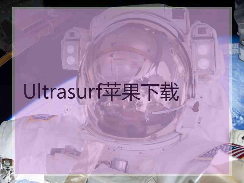 Ultrasurf苹果下载