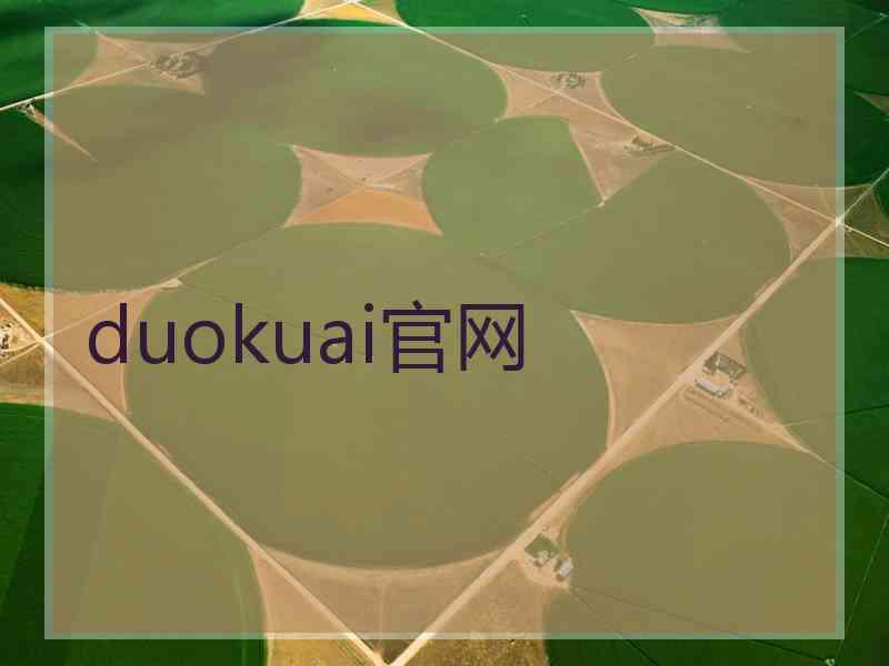 duokuai官网