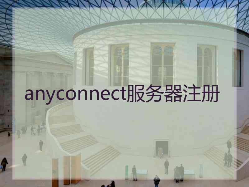 anyconnect服务器注册