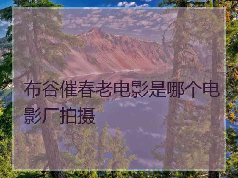 布谷催春老电影是哪个电影厂拍摄