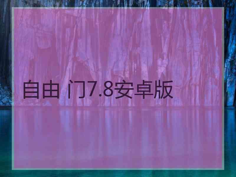 自由 门7.8安卓版