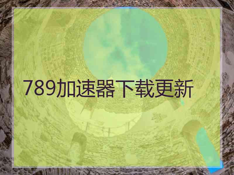 789加速器下载更新