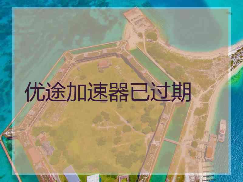 优途加速器已过期