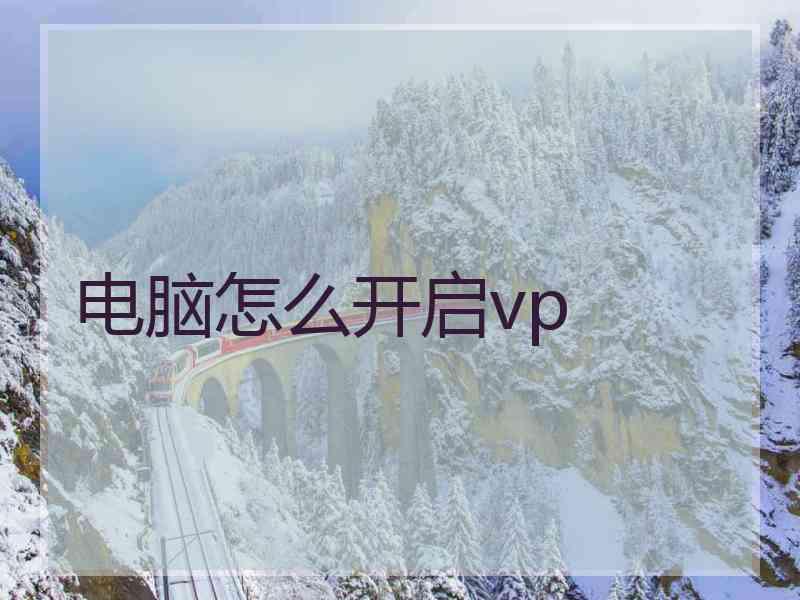 电脑怎么开启vp