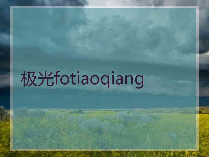 极光fotiaoqiang