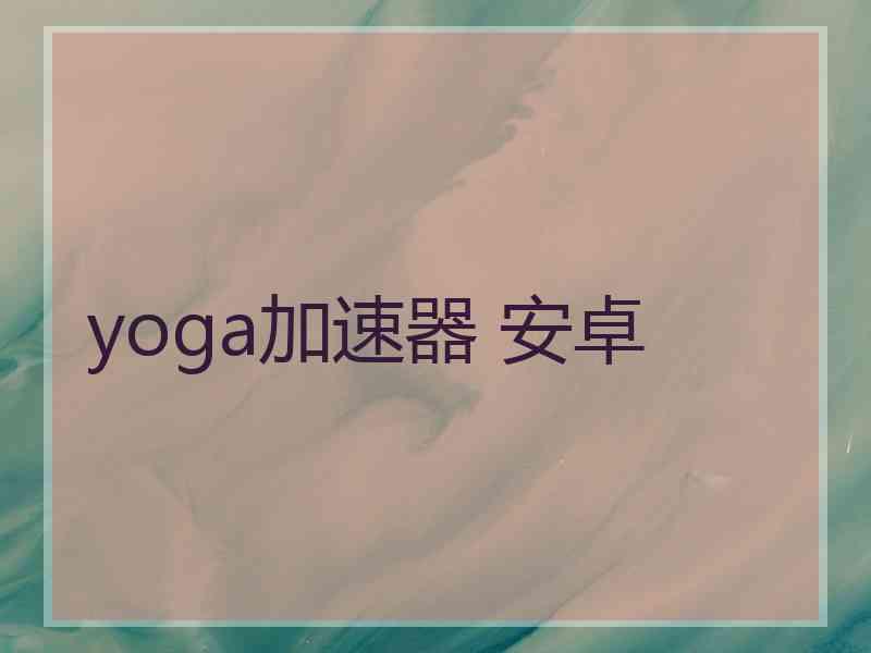 yoga加速器 安卓