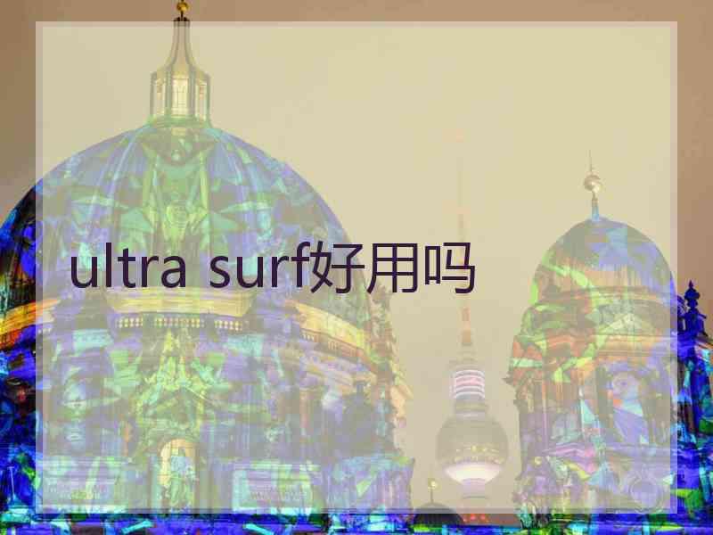 ultra surf好用吗