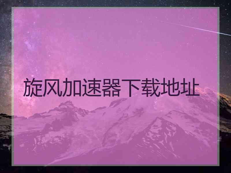 旋风加速器下载地址