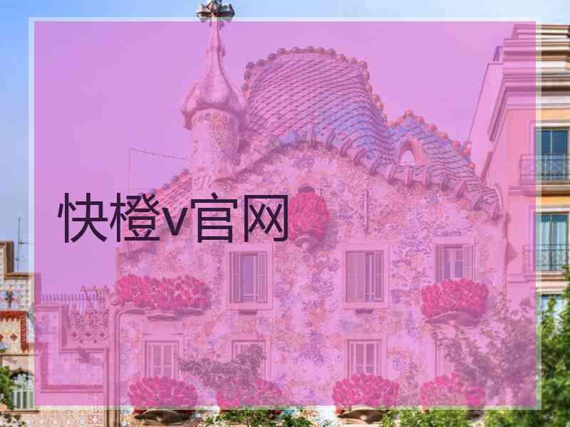 快橙v官网