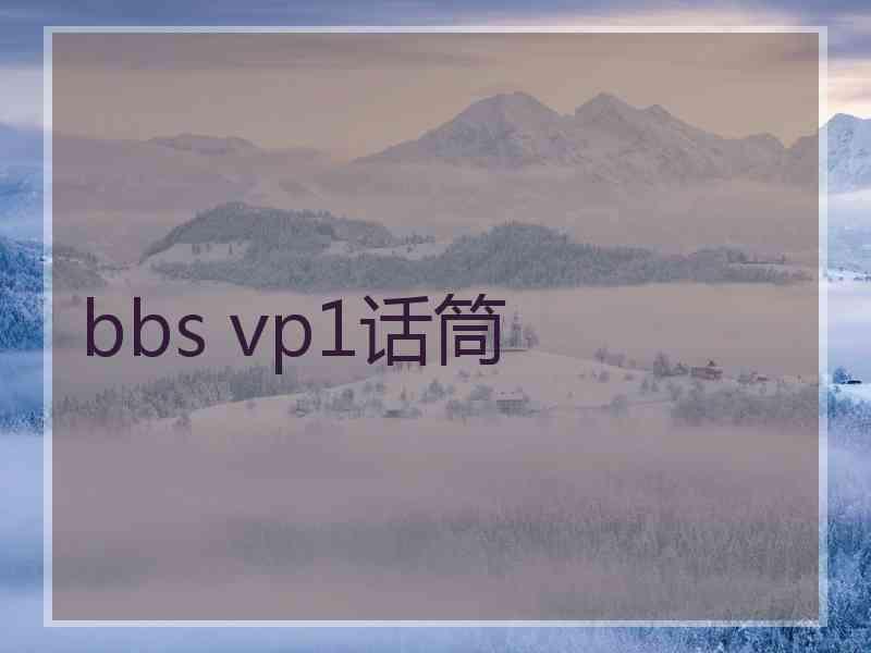 bbs vp1话筒
