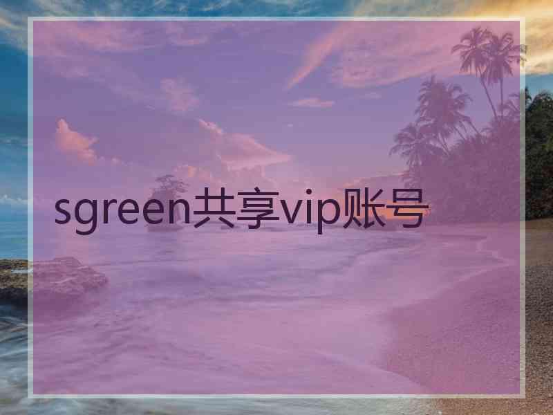 sgreen共享vip账号