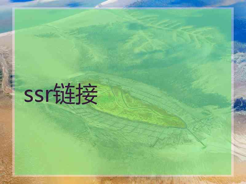 ssr链接