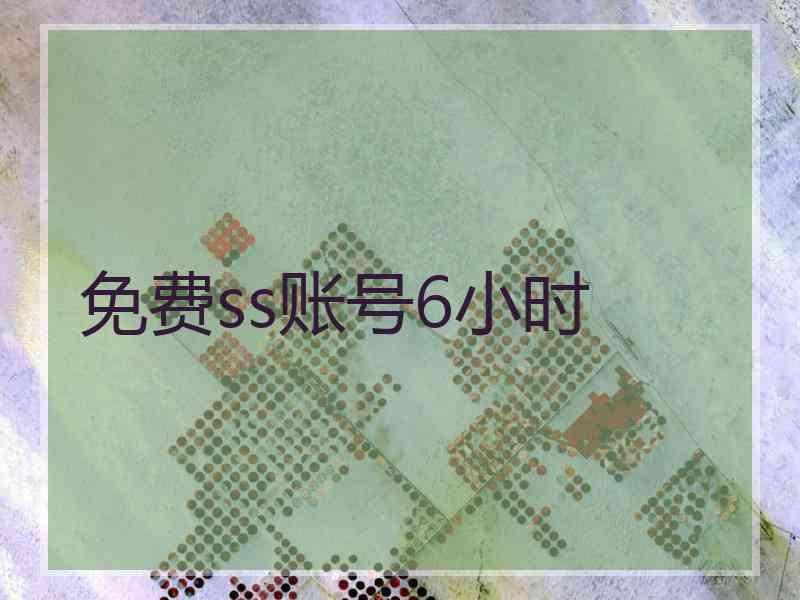 免费ss账号6小时