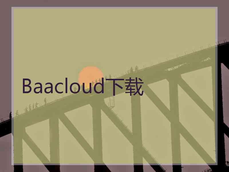 Baacloud下载