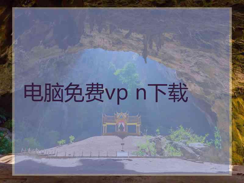 电脑免费vp n下载