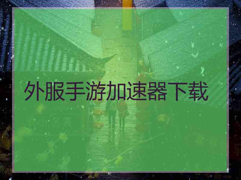 外服手游加速器下载