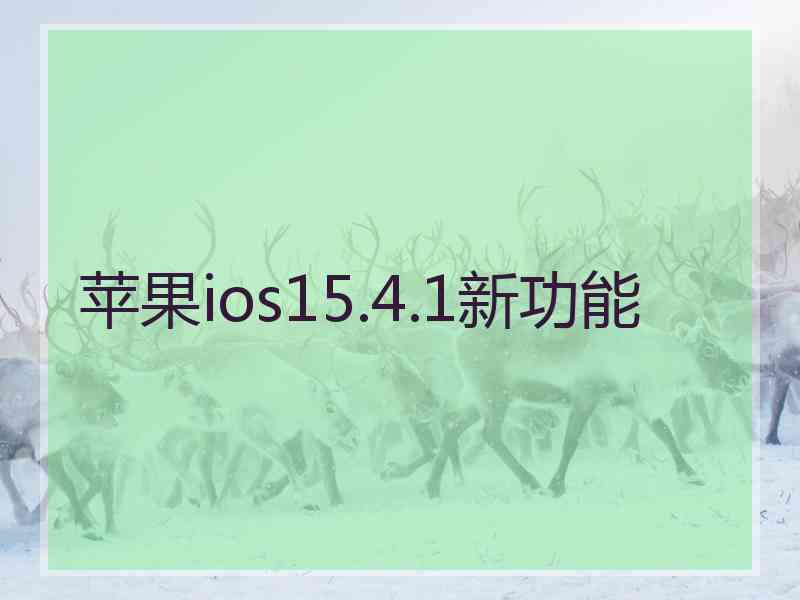 苹果ios15.4.1新功能