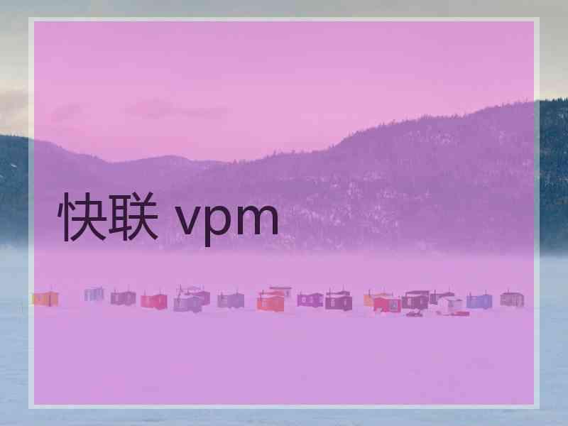 快联 vpm