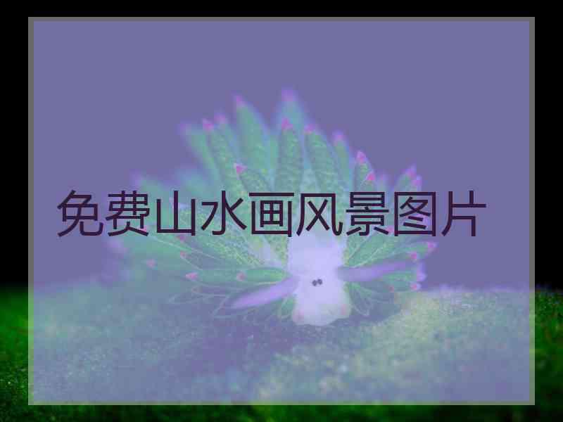 免费山水画风景图片