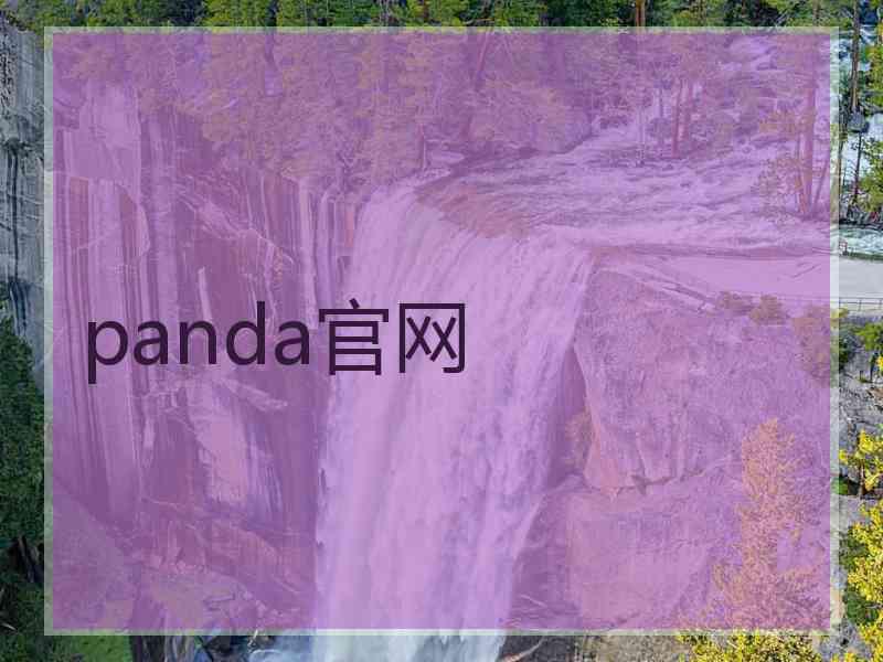 panda官网