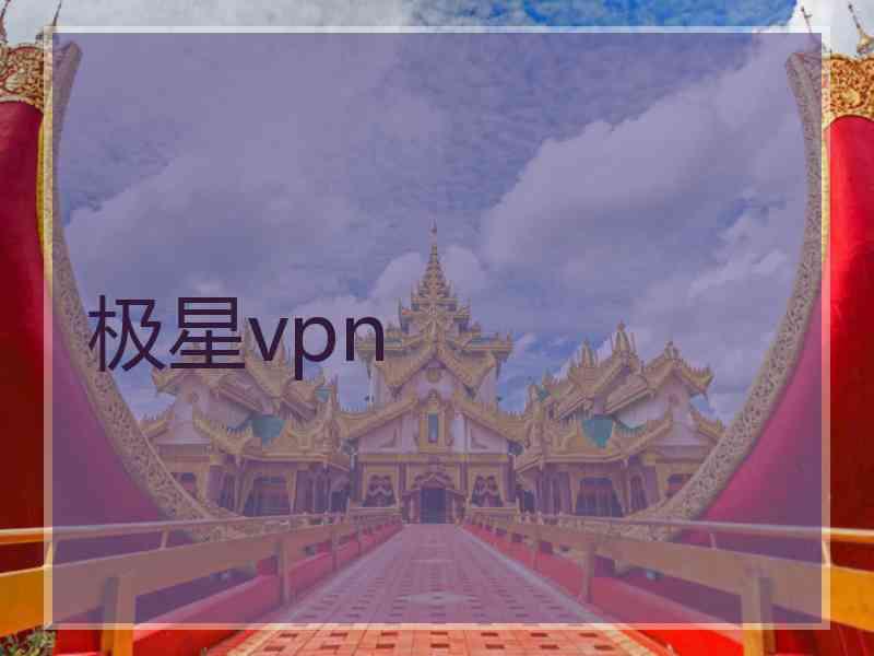 极星vpn