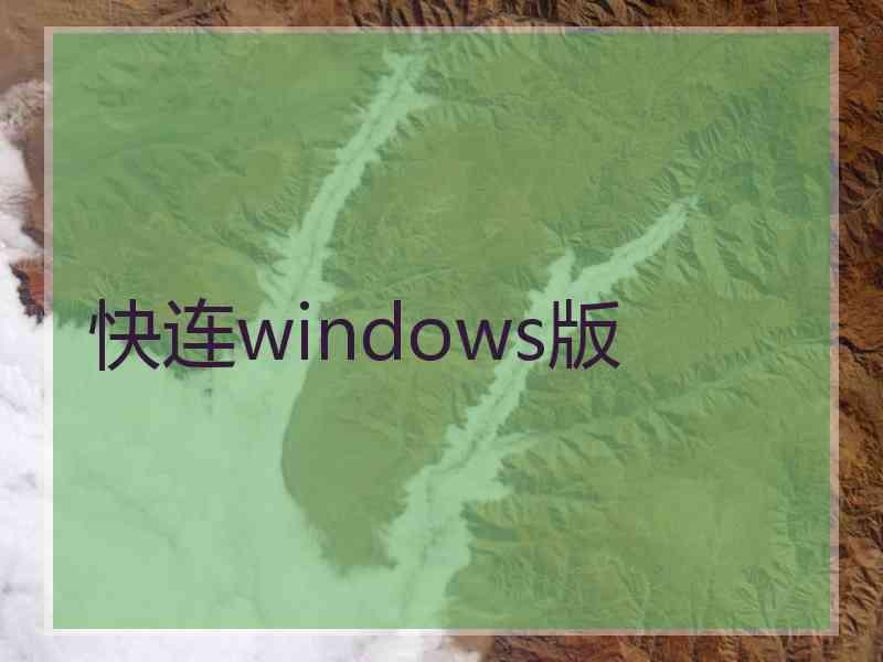 快连windows版