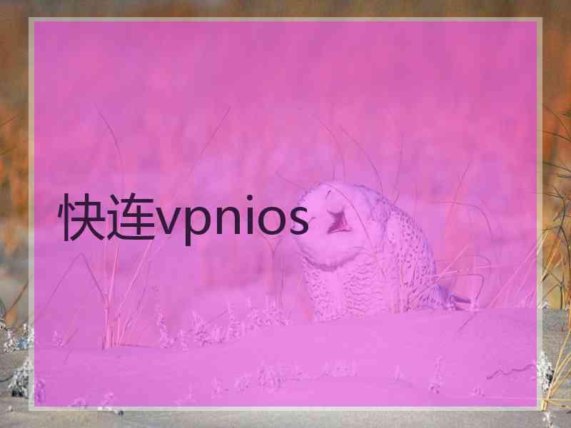 快连vpnios