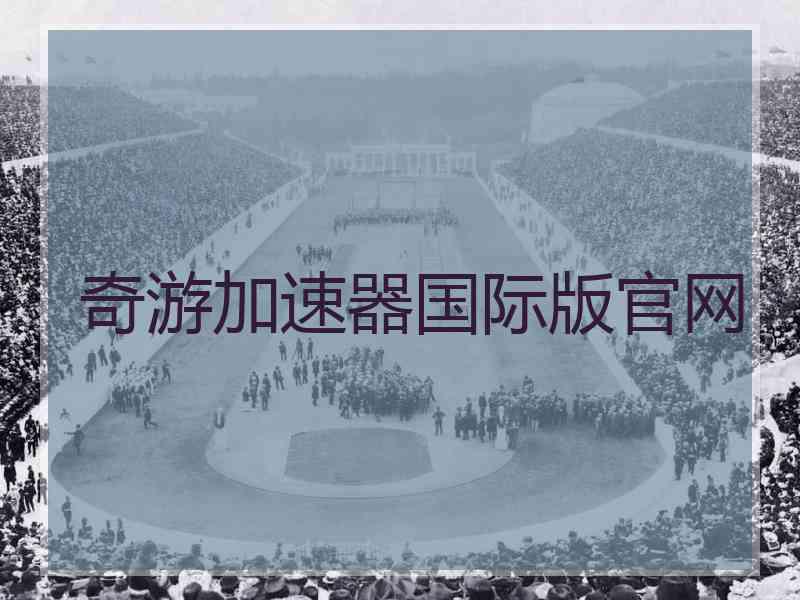 奇游加速器国际版官网
