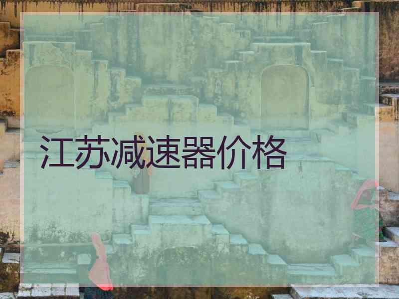 江苏减速器价格