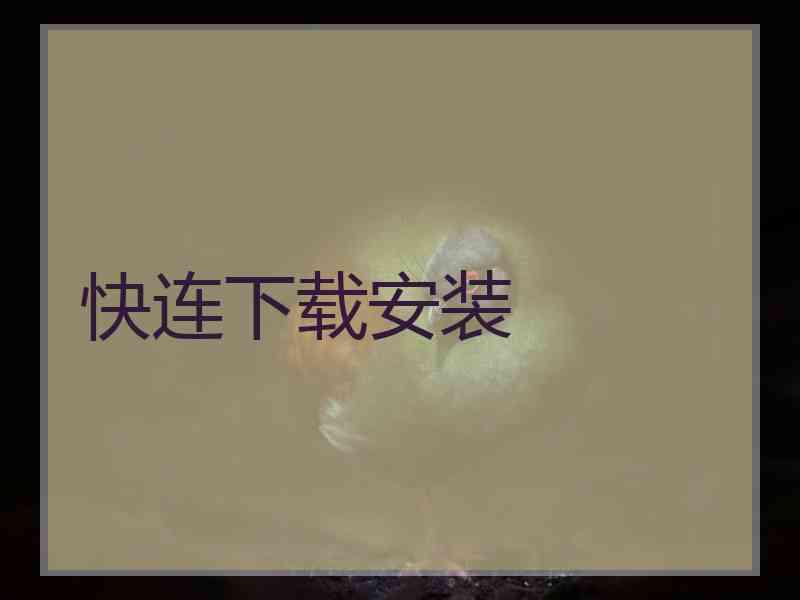 快连下载安装