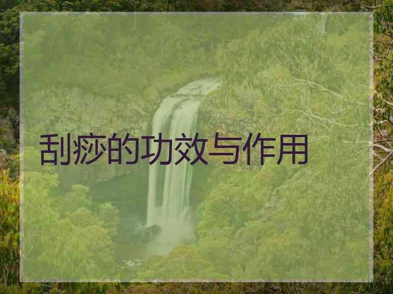 刮痧的功效与作用