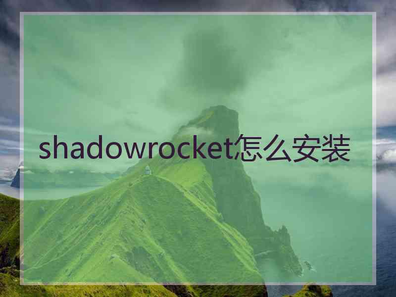 shadowrocket怎么安装